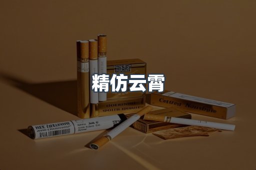 精仿云霄